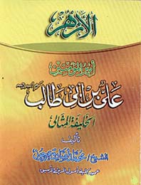 علي بن أبي طالب الخليفة المثالي  موضع سر الرسول وافتداه في أحرج الأوقات