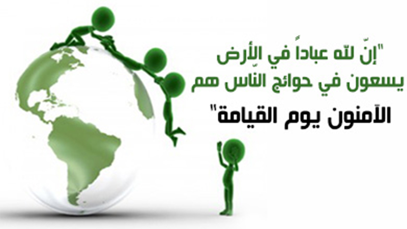 قضاء حوائج المسلمين