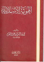 الهوية الإسلامية