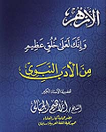 من الأدب النبوي