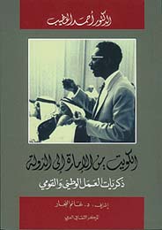 الكويت من الإمارة إلى الدولة