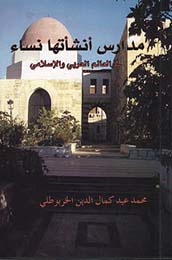 مدارس أنشأتها نساء في  العالم العربي والإسلامي