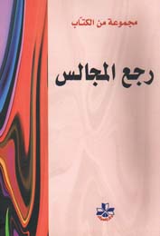 رجع المجالس