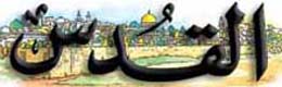 من يوقف الممارسات الاسرائيلية في هدم المنازل ومصادرة الاراضي؟