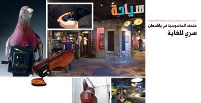 متحف الجاسوسية في واشنطن سري للغاية