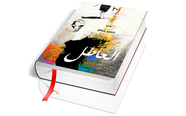 "غلاف الرواية"