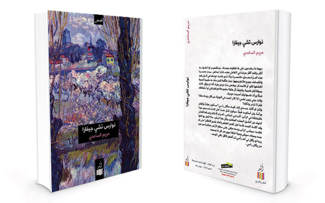 "غلاف «نوارس تشي غيفارا»"