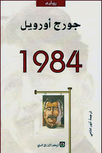 "\"1984\" قراءة شهر يوليو الجاري"