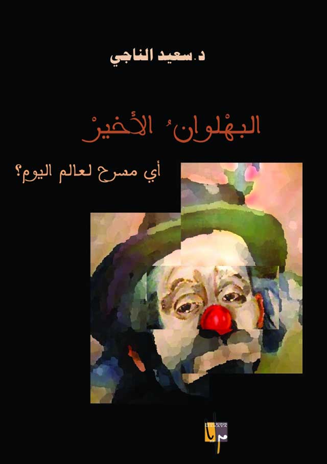 "غلاف كتاب \"البهلوان الاخير\""