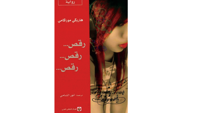 "غلاف رواية رقص رقص رقص"