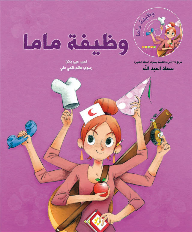 "وظيفة ماما"