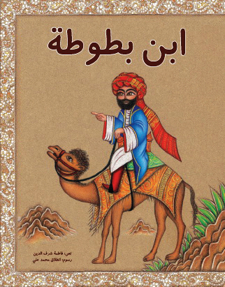 "كتاب «ابن بطوطة»"