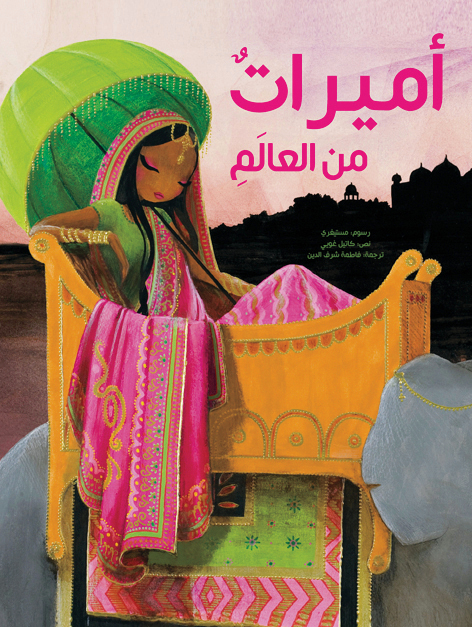 "أميرات من العالم"