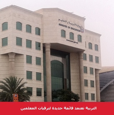 أسماء 250 معلماً ومعلمة تمت ترقيتهم