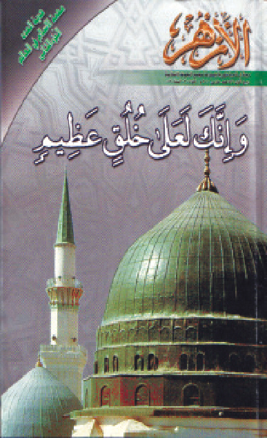 "مجلة الأزهر"