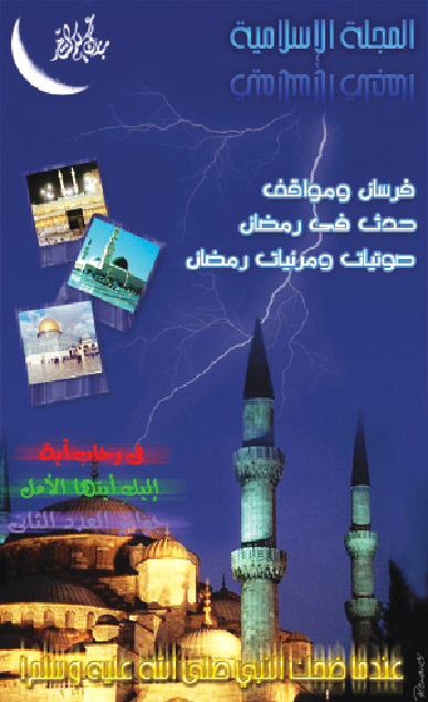 "المجلة الإسلامية"