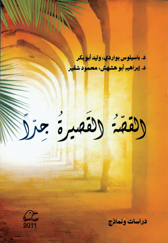 "القصة القصيرة جدا"