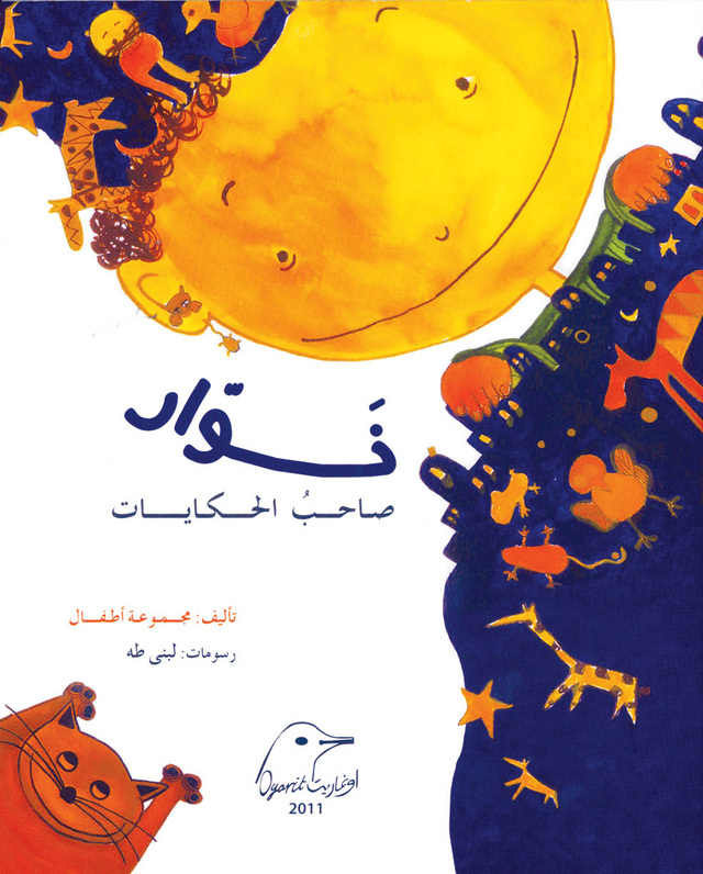 "نوار صاحب الحكايات"