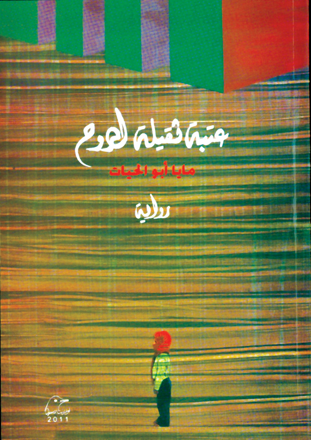 "رواية عتبة ثقيلة الروح"