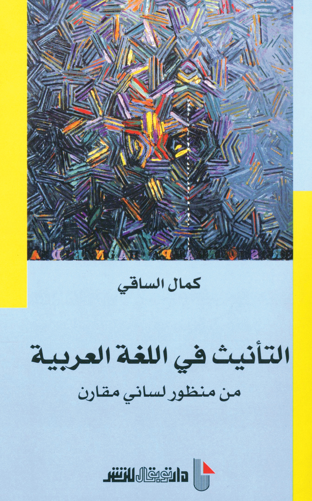"غلاف «التأنيث في اللغة العربية»"
