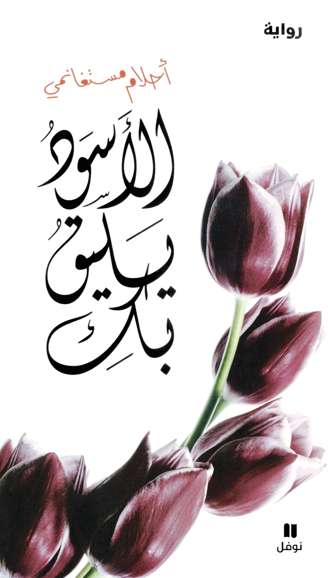 "الأسود يليق بكَ"