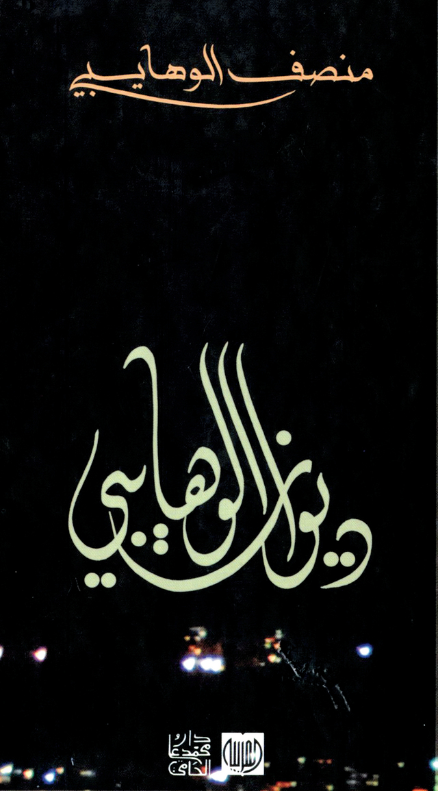 "ديوان الوهايبي"
