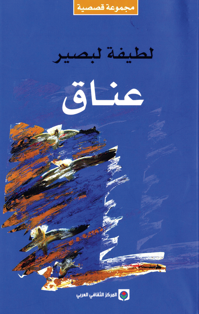 "عناق"