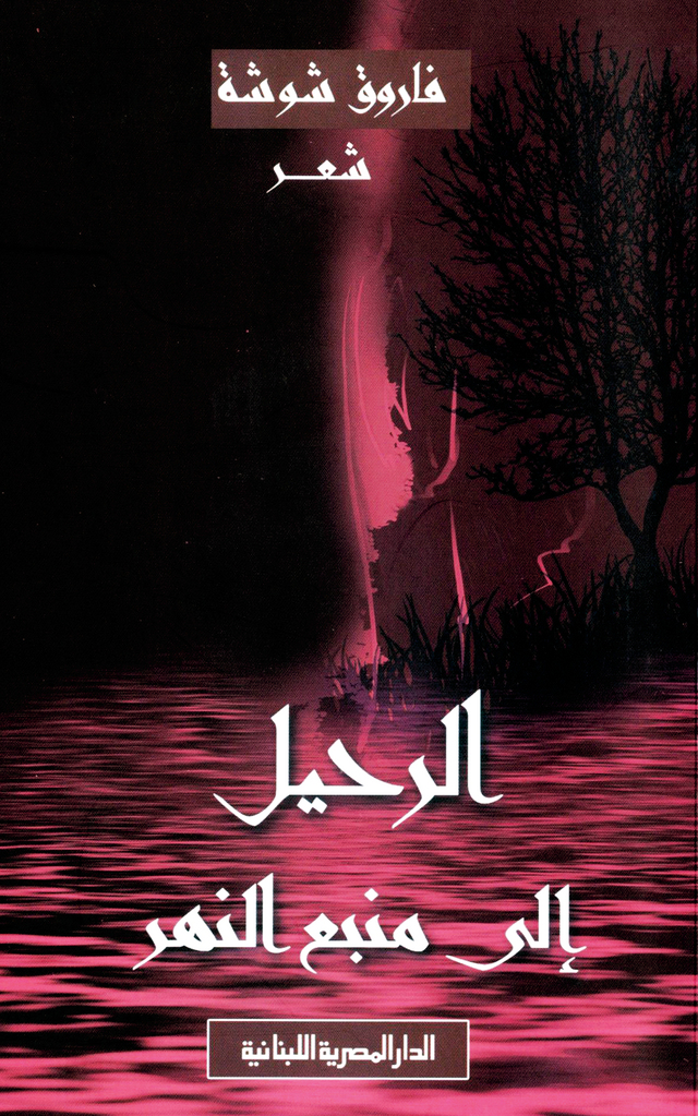 "الرحيل إلى منبع النهر"