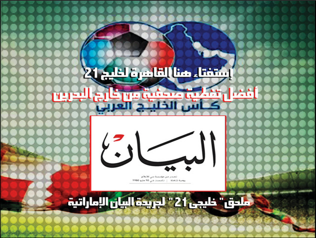 "البيان الأفضل من خارج البحرين"