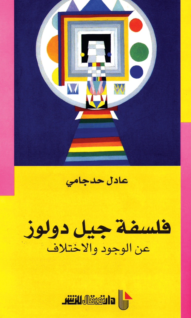 "غلاف « فلسفة جيل دولوز »"