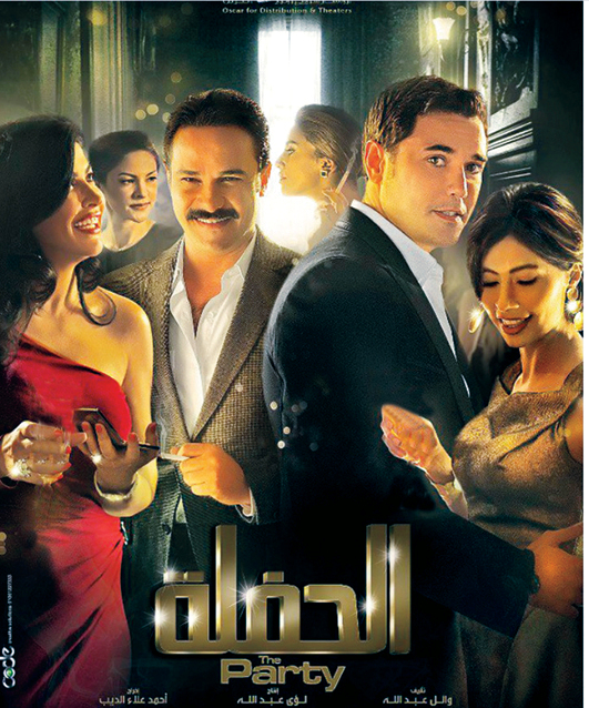 "ملصق فيلم «الحفلة»"
