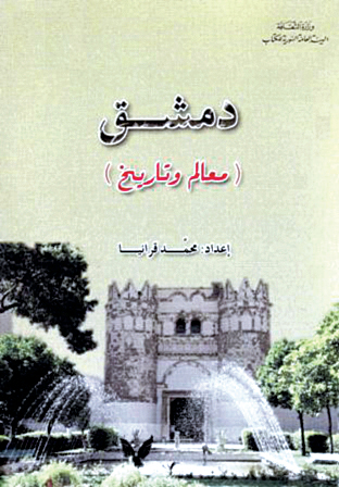 دمشق.. معالم وتاريخ
