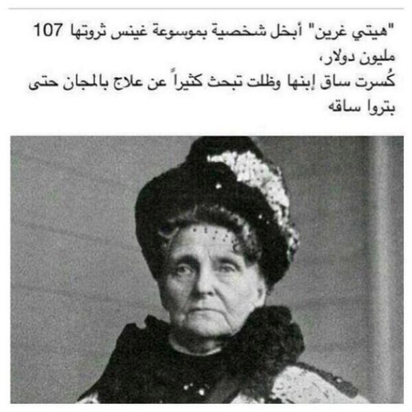 «هيتي غرين» أغنى وأبخل شخصية في العالم