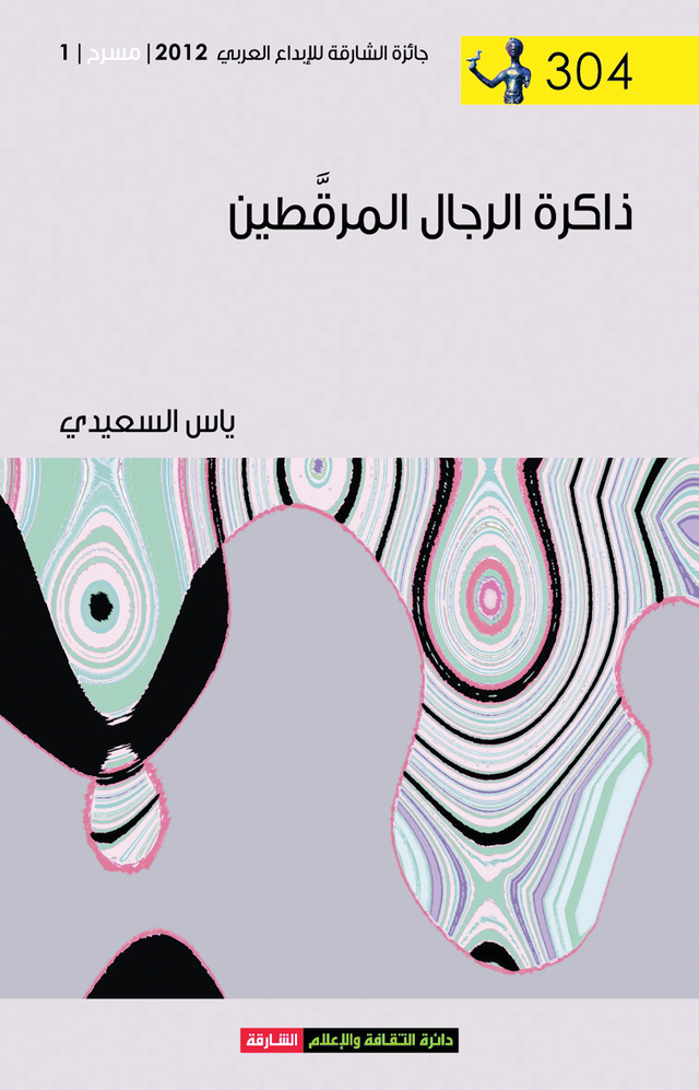 "ذاكرة الرجال المرقطين"