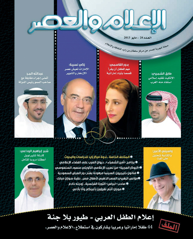 إعلام الطفل العربي في «الإعلام والعصر»
