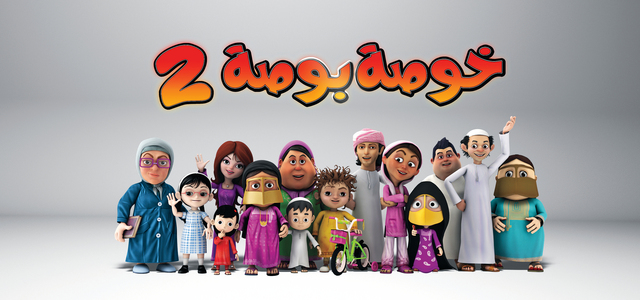 "تطور في الشكل العام لشخصيات «خوصة بوصة 2» الكرتونية \tمن المصدر"