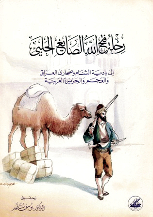 رحلة فتح الله الصايغ الحلبي