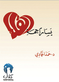 "غلاف \"يساراً جهة القلب\""
