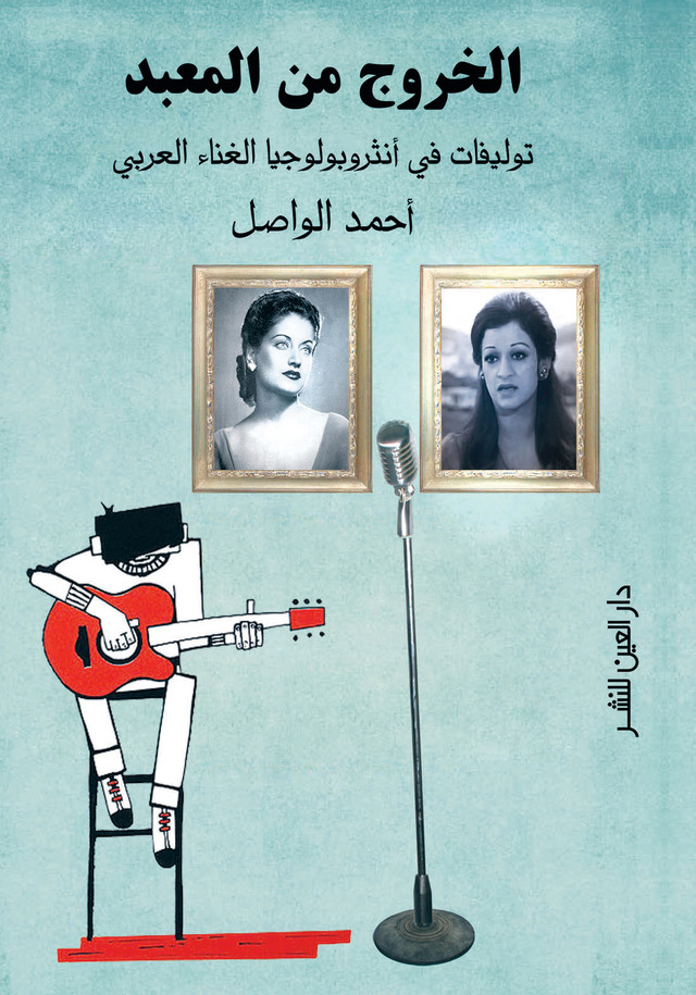 «الخروج من المعبد» أنثروبولوجيا  الغناء العربي