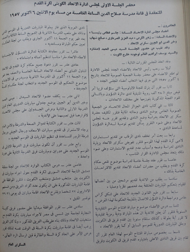 "المحضر الأول لمجلس إدارة اتحاد الكرة الكويتي في 6 أكتوبر 1957"