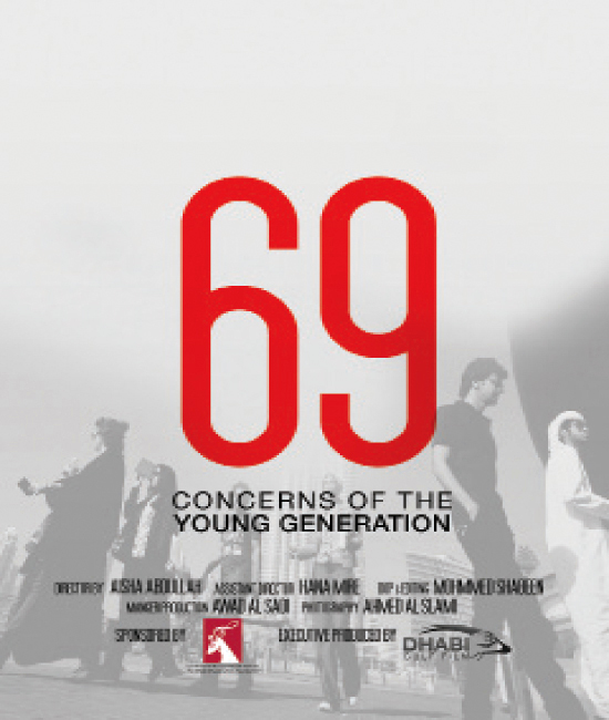 "ملصق فيلم \"69\""