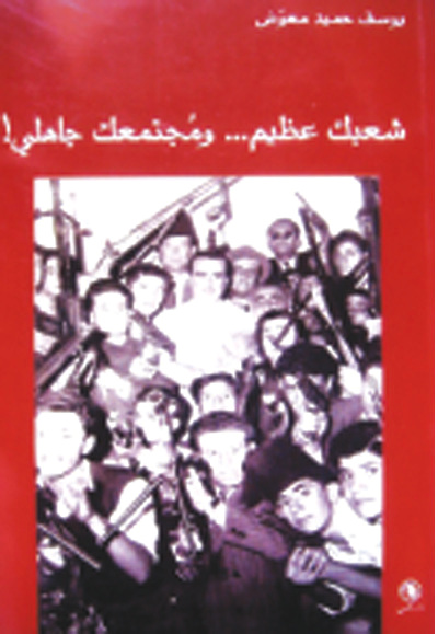 شعبك عظيم ومجتمعك جاهلي.. قراءات وخطابان