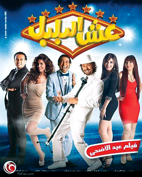 "ملصق فيلم \"عش البلبل\""