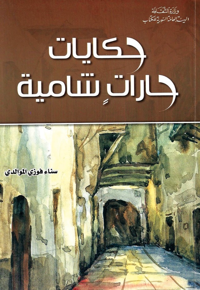 حكايات حارات شاميّة