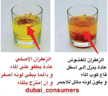"الزعفران المغشوش \t\t\t .. والأصلي"
