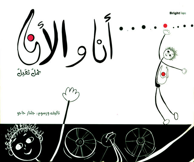 "غلاف كتاب «أنا والأنا حِمل ثقيل»"