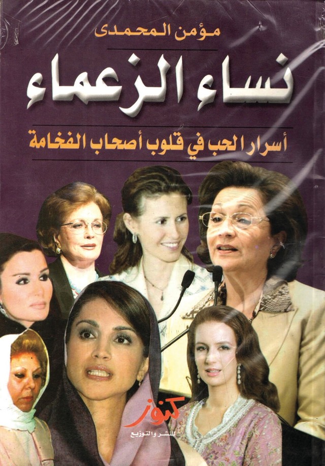 نساء الزعماء.. أسرار الحب في قلوب أصحاب الفخامة
