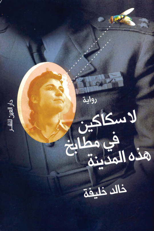 "لا سكاكين في مطابخ المدينة"
