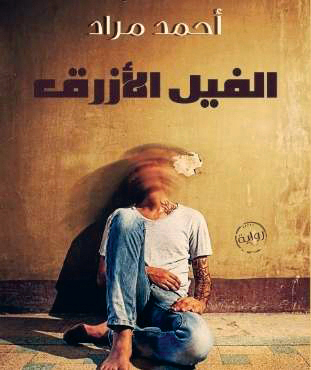 "الفيل الأزرق"