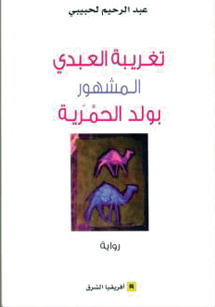 "تغريبة العبدي"